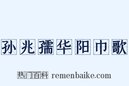 孙兆孺华阳巾歌是什么意思的图片
